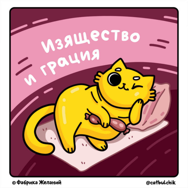 Комикс Кот Булчик: про пухлого кота