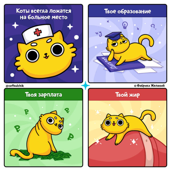 Комикс Кот Булчик: про то как кошки лечат