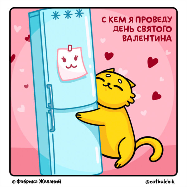 Комикс Кот Булчик: День Святого Валентина