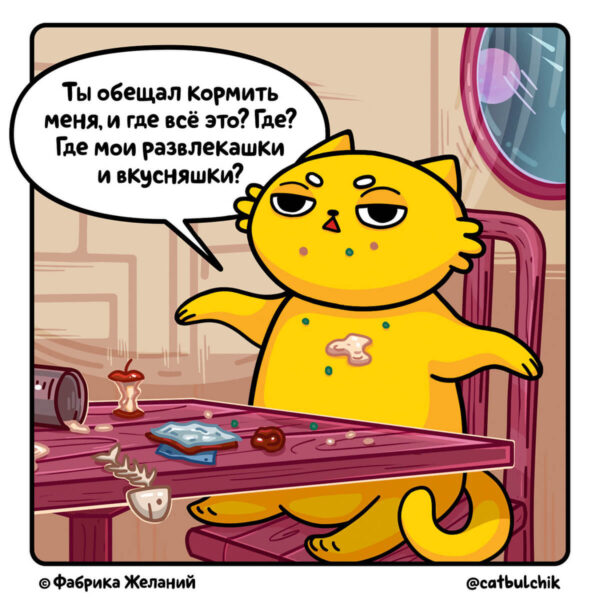 Комикс Кот Булчик: про требовательного кота